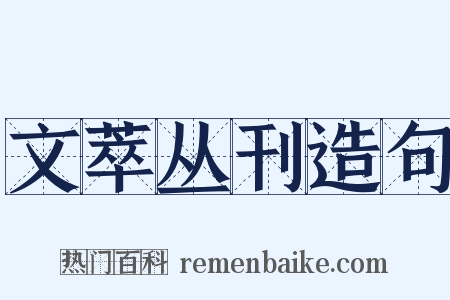 文萃丛刊造句是什么意思的图片